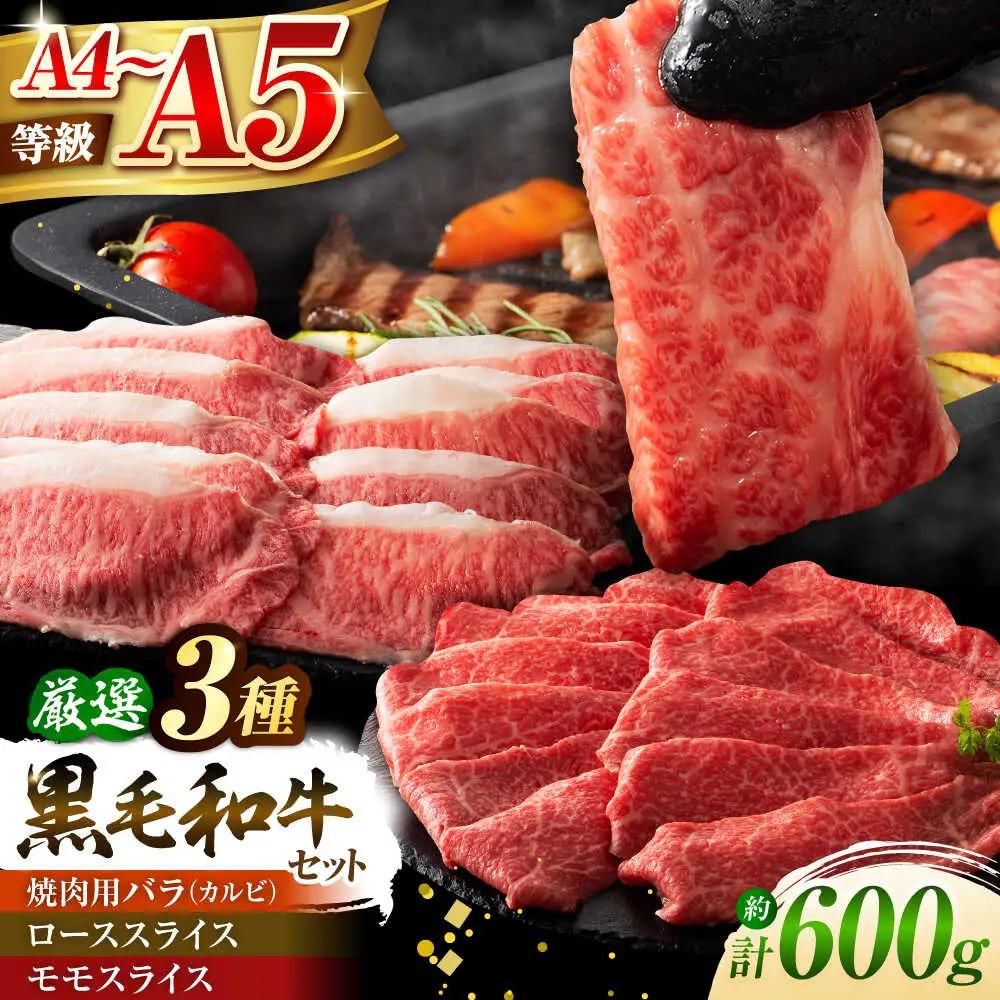 くまもと黒毛和牛「藤彩牛」厳選3種の食べ比べ計600g 3901 焼肉 BHAD011