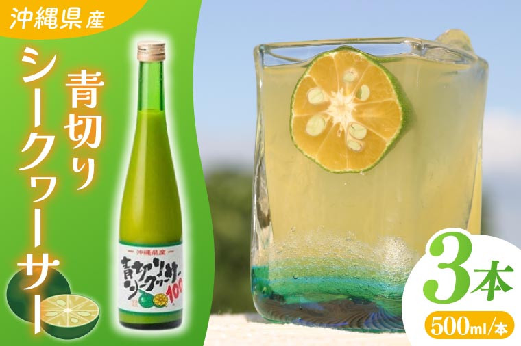 
沖縄県産青切りシークヮーサー500ml　３本セット(AD001-1)
