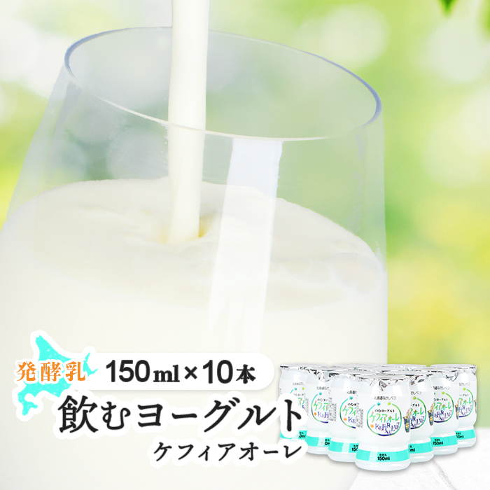 ケフィアオーレ 150ml×10本【14033】