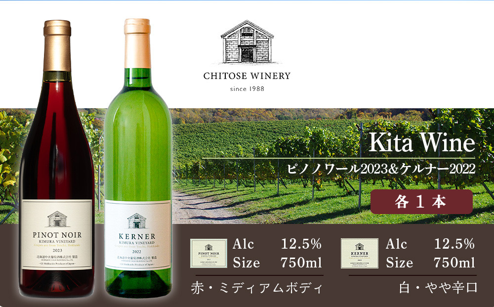 
            ワイン ヴィンテージ 【数量限定】 飲み比べ 750ml×２本 セット お酒 アルコール ギフト 箱 ワイナリー 赤ワイン 白ワイン 辛口 ピノノワール 2023 ケルナー2022 北海道
          