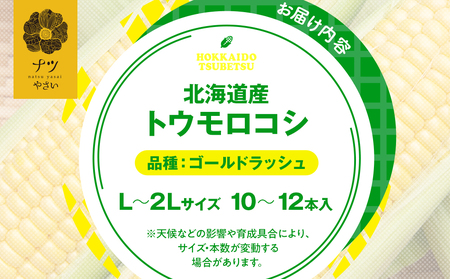 【先行受付】R8年産 トウモロコシ（ゴールドラッシュ） 10本から12本 ピンクの八百屋 ナツやさい | とうもろこし トウモロコシ ゴールドラッシュ 旬 新鮮 野菜 夏 甘い 産地直送 北海道 津別
