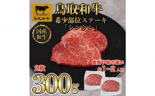 鳥取和牛希少部位ステーキ「シンシン」2枚(300g)   1374