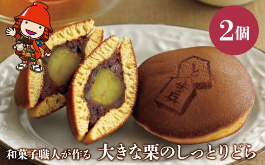 大きな栗のしっとりどら 2個 | サービスパック 中津菓子かねい 和菓子 茶菓子 どら焼き 手作り お菓子 おやつ 小豆 あんこ こしあん 和スイーツ スイーツ 自宅用 大分県 中津市