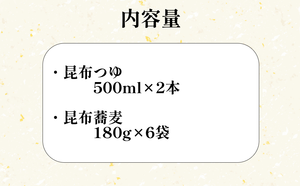 日高昆布 ねりこみ 蕎麦 昆布つゆ セット 計 1080g (180g×6袋) +