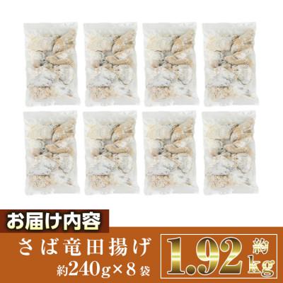 ふるさと納税 門川町 さば竜田揚げ(8切×8袋) |  | 03