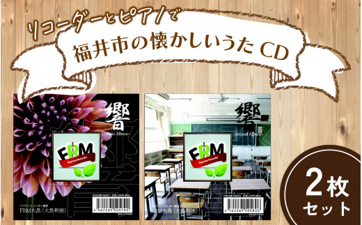 
リコーダーとピアノでふるさと福井市の懐かしいうたCD 2枚セット【ソプラノ 歌 曲 アンサンブル リラックス BGM】[A-130001]
