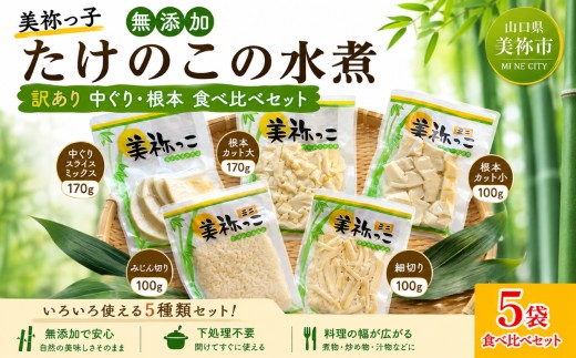 美祢っ子 無添加 たけのこの水煮 訳あり 中ぐり・根本 食べ比べ セット｜ たけのこ 筍 水煮筍 国産たけのこ 無添加食品 炊き込みご飯 煮物 竹の子 小分け 訳あり食べ比べ 比べ 食品ロス削減 規格外品 サステナブル SDGs 常温保存 山口県 美祢市