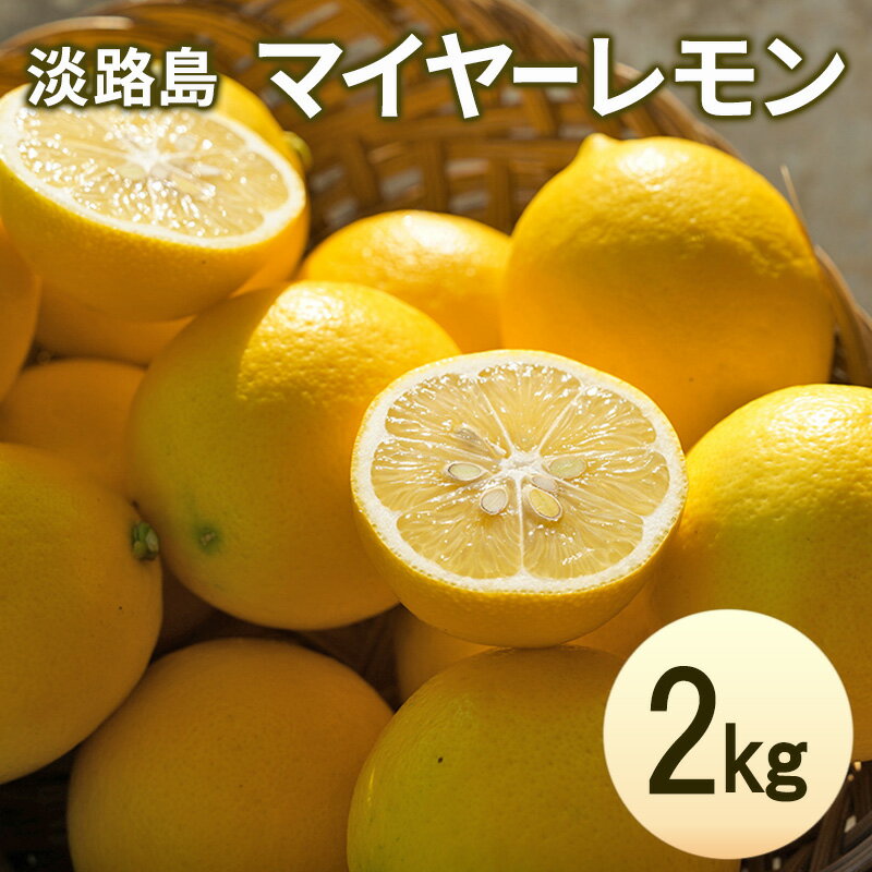 【ふるさと納税】淡路島 マイヤーレモン 2kg 檸檬 れもん 果物 フルーツ 季節の果物 兵庫県 洲本市 淡路島　お届け：2025年10月初旬～2026年4月末