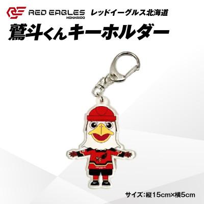 ふるさと納税 苫小牧市 【レッドイーグルス北海道】鷲斗くんキーホルダー　1個