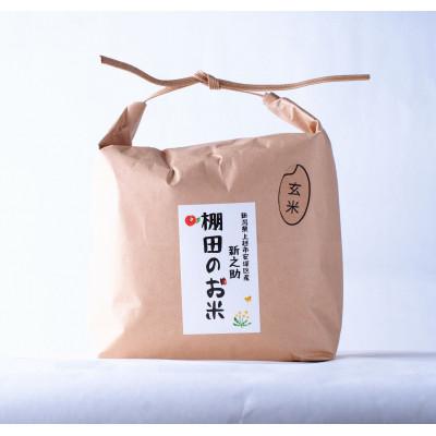 ふるさと納税 上越市 【毎月定期便】雪むろ棚田米-新之助2kg(2kg×1袋)玄米-新潟県上越市安塚区産-全3回 |  | 01