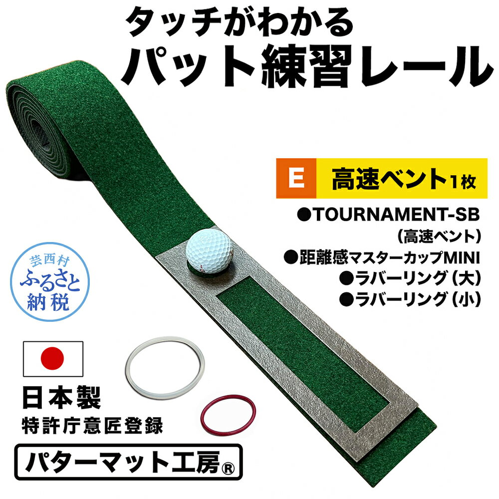 【ふるさと納税】パターマット工房 タッチがわかるパット練習レール 高速ベント1枚(TOURNAMENT-SB) 7cm×200cm ゴルフ 練習 練習器具 パター マット トレーニング パッティング練習 パッティングマット 人工芝 トーナメントSB 日本製 自宅 芸西村 故郷納税 返礼品
