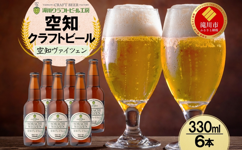滝川クラフトビール 空知ヴァイツェン 6本 空知地ビール 地ビール クラフトビール バーベキュー BBQ ご当地ビール 飲み比べ 晩酌 宅飲み アウトドア キャンプ 冷蔵 送料無料 北海道 滝川市