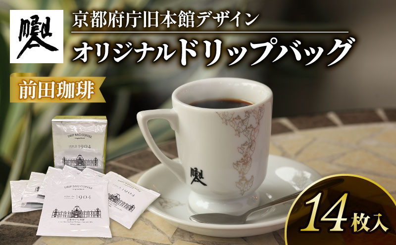 
            京都 前田珈琲 ドリップパック 14袋 京都府庁 旧本館 デザイン 自家焙煎 珈琲 コーヒー 粉 コーヒー豆 珈琲豆 珈琲粉 中煎り 焙煎 スペシャリティコーヒー スペシャル ブレンド 喫茶 老舗 高級 朝食 モーニング ランチ ディナー お歳暮 御歳暮 ギフト オフィス アウトドア キャンプ 甘さ ドリンク 飲料 煎りたて 挽きたて コーヒータイム 人気 おすすめ salon de 1904
          