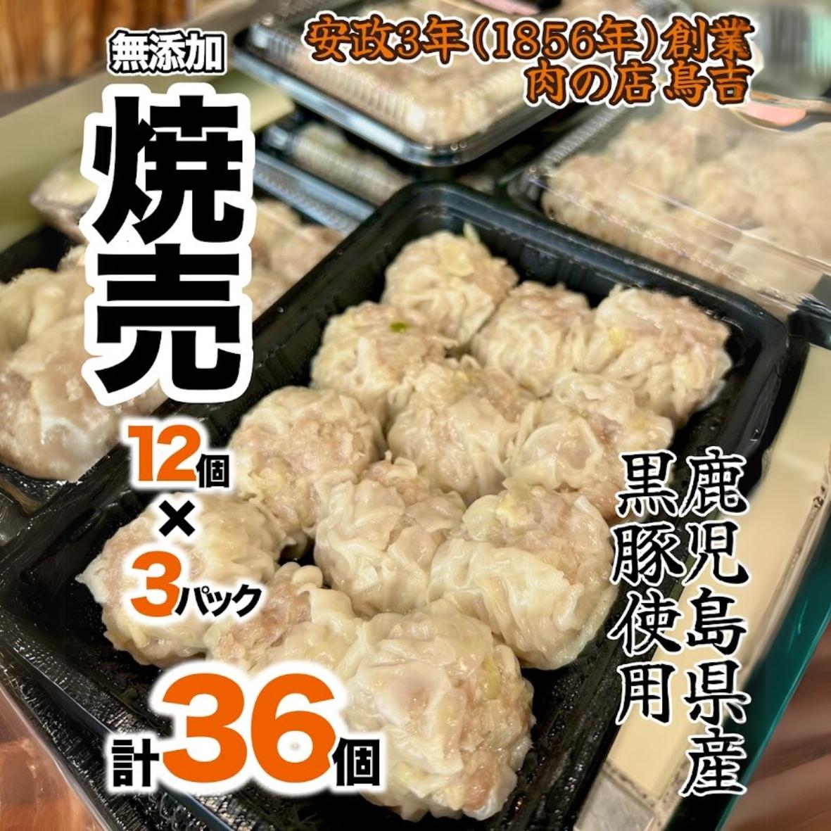
                  調理済　鹿児島県産　黒豚100％の焼売　（12個入り　3パック）
                