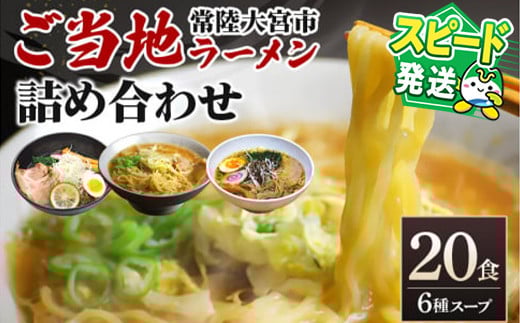＜すぐ届く！＞常陸大宮 ご当地ラーメン詰め合わせ ラーメン 拉麺 らーめん 奥久慈ラーメン えごまラーメン セット 食べ比べ 詰め合わせ えごま 醤油 味噌 タンメン とんから 豚骨 生麺 スープ付 スピード発送 すぐ 届く 【（有）中橋製麺所】 【ho0867】