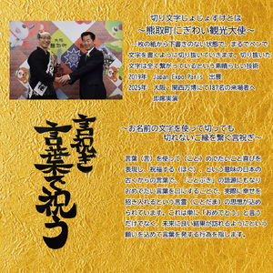 切り文字作品【言祝ぎ（ことほぎ）】（お名前２名様分・アクリルフレ－ム付）（049_5003）