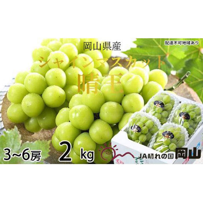 【ふるさと納税】ぶどう 2026年 シャイン マスカット 晴王 3房～6房 約2kg ブドウ 葡萄 岡山県産 国産 フルーツ 果物 ギフト | フルーツ 果物 くだもの 食品 人気 おすすめ 送料無料