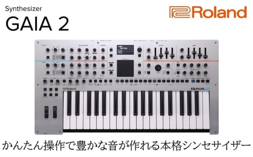 【Roland】シンセサイザー/GAIA-2【配送不可：離島】 楽器 簡単 ハイブリッドエンジン フルサイズ キーボード ローランド 浜松市[№5360-0378]