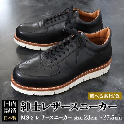 ふるさと納税 美郷町 ＜受注生産＞ 紳士靴 レザースニーカー カラー全6色|01_mzk-090101