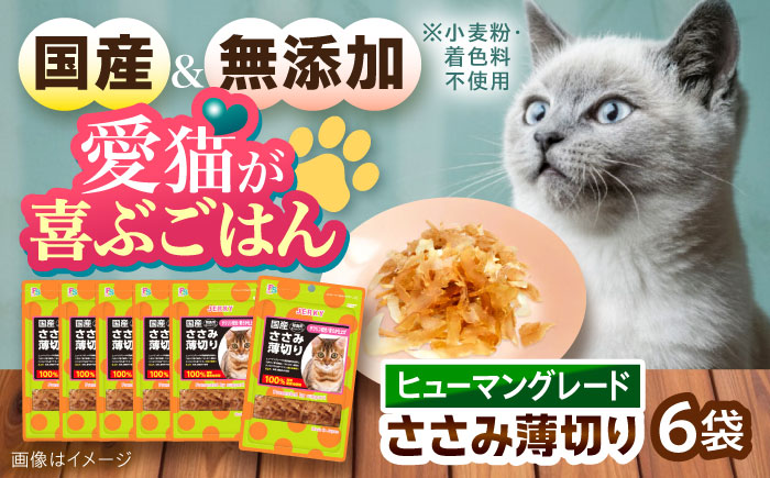 【国産】 猫用 ささみ薄切り35g×6袋 / キャットフード ねこ ネコ 猫 キャット おやつ ペットフード ペット / 大村市 / サポート [ACAM028]