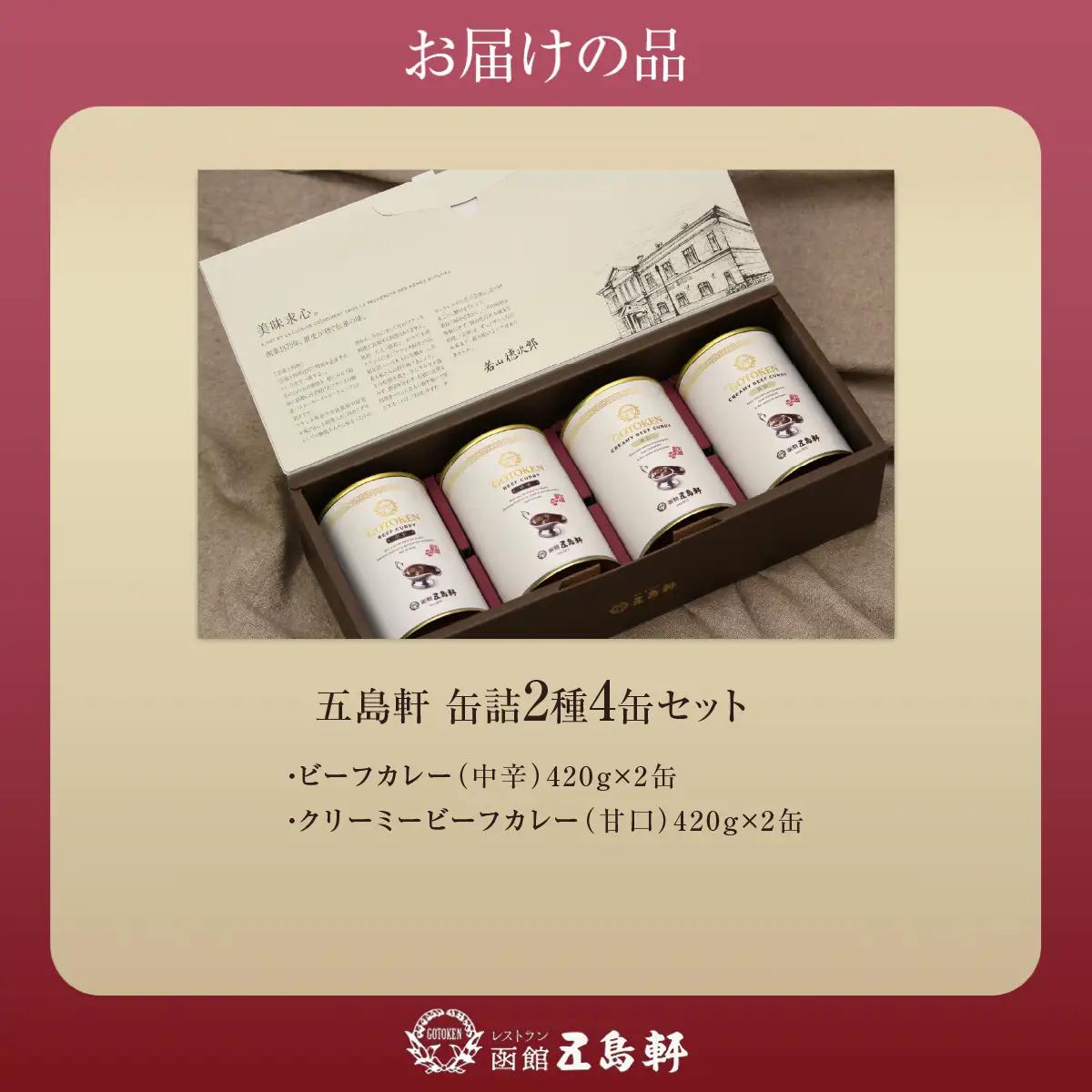 五島軒　2種4缶セット HOKE031