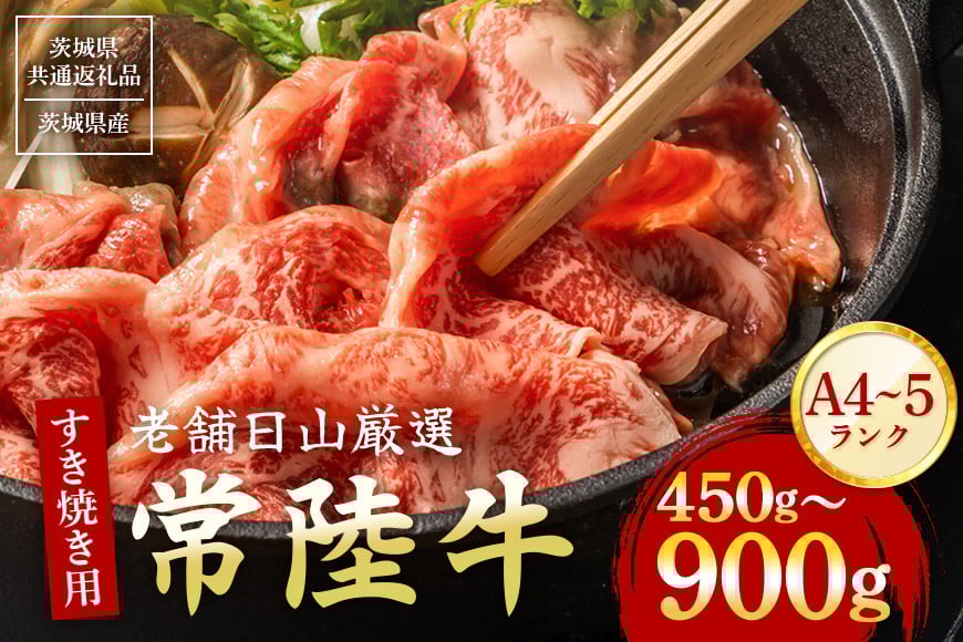 
            常陸牛 もも肉 ロース肉 すき焼き用 450g～900g 黒毛和牛 和牛 国産 ブランド牛 肉 A4 A5 高級 贈答用 ギフト 家庭用 霜降り すき焼き スライス 精肉 赤身 牛肉 銘柄牛 茨城県 石岡市【茨城県共通返礼品 / 茨城県産】 (G15-001/G15-002/G15-003)
          