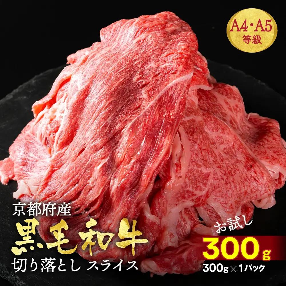 訳あり 京都府産黒毛和牛 牛肉切り落とし スライス 300g 牛肉切り落とし