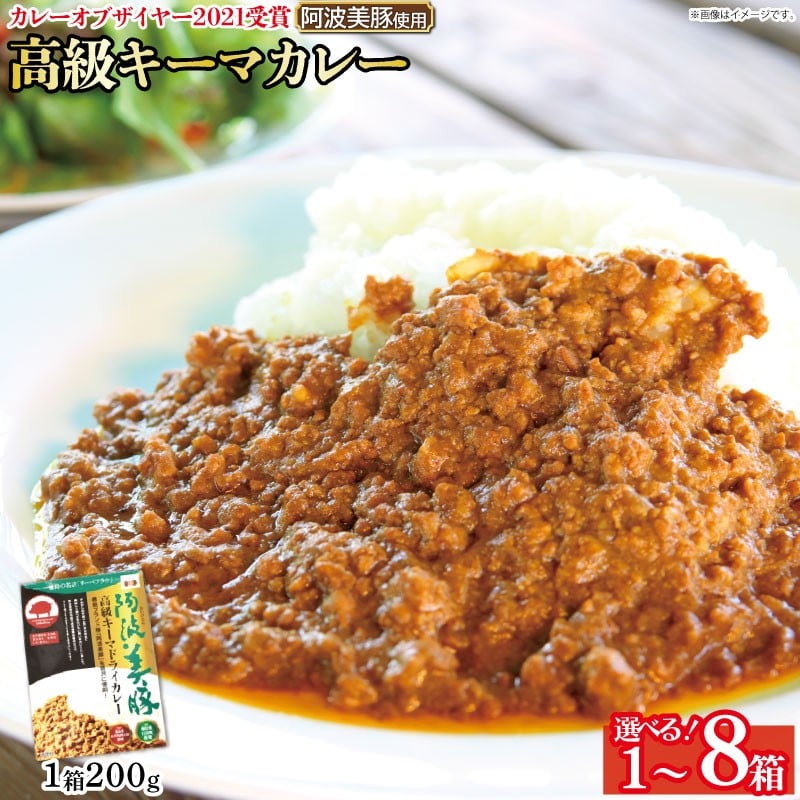 
            【 ホンマでっかTV でご紹介 】  幻の キーマカレー 選べる容量 1箱 3箱 4箱 6箱 8箱 (1箱200g) カレー スパイス 調味料 国産 豚 ぶた 豚肉 挽き肉 ミンチ レトルト 即席 簡単 加工品 高級 阿波美豚 常温 長期保存 保存食 手軽 簡単調理 お取り寄せ グルメ ギフト 贈答 プレゼント テレビ TV グランプリ 徳島県 阿波市 リーべフラウ
          