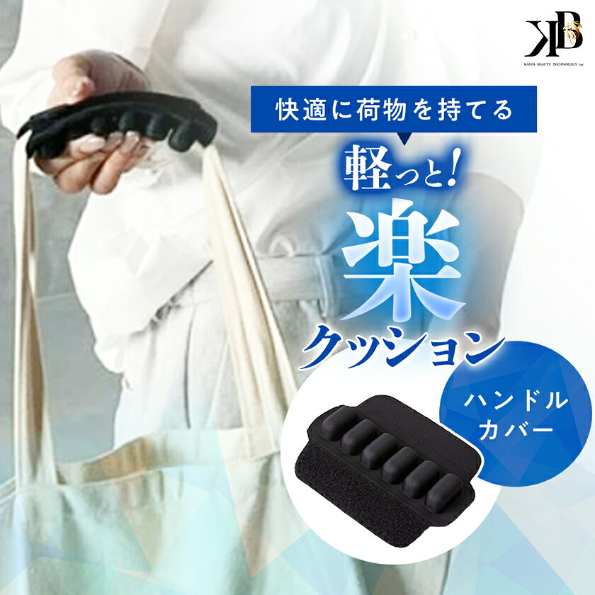 【ふるさと納税】お持ちの鞄につけるだけで大変身!快適に荷物を持てる、軽っと!楽クッション【1726782】