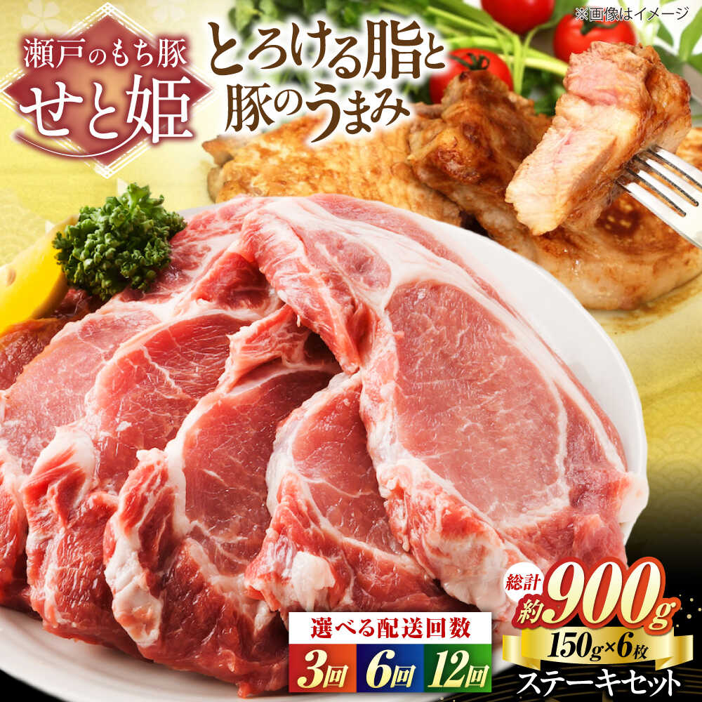 【ふるさと納税】【選べる回数】冷凍 肉「瀬戸のもち豚せと姫」ステーキセット約900g (150g×6枚) おすすめ 人気 国産 ブランド豚 もちぶた 厚切り トンテキ ポークソテー 便利 BBQ バーベキュー 豚肉 ステーキ 焼肉 セット ギフト 広島県福山市/日本畜産株式会社[BAER043]