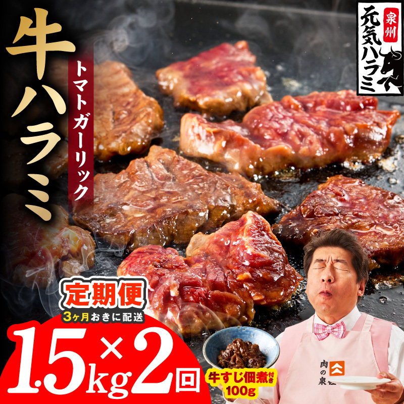 【分けて届く定期便】トマトガーリック 牛ハラミ 1.5kg（300g×5P）【牛肉 はらみ 小分け 焼肉 お弁当 BBQ 訳あり ワケアリ わけあり サイズ不揃い 規格外 全2回】 G4771