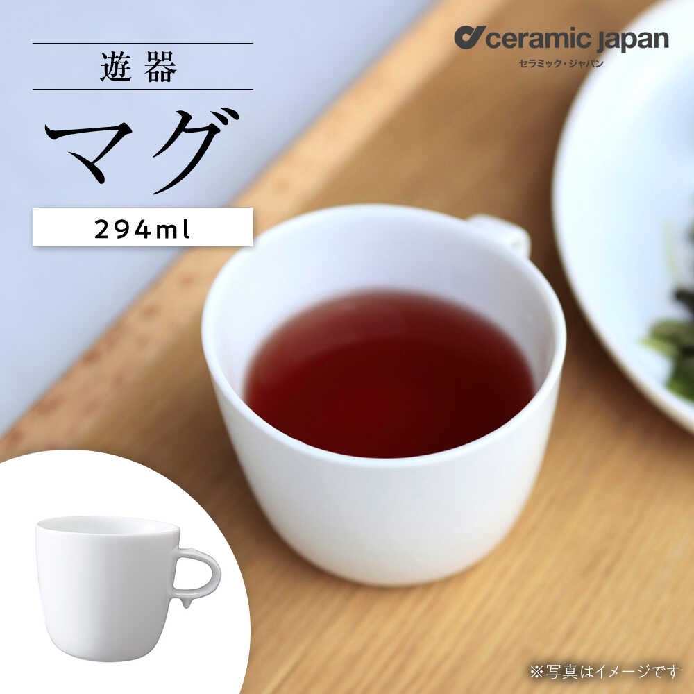 【ふるさと納税】【瀬戸焼】遊器 マグ 【セラミック・ジャパン】 / 食器 カップ コップ ギフト プレゼント / 瀬戸市[BBBC006]