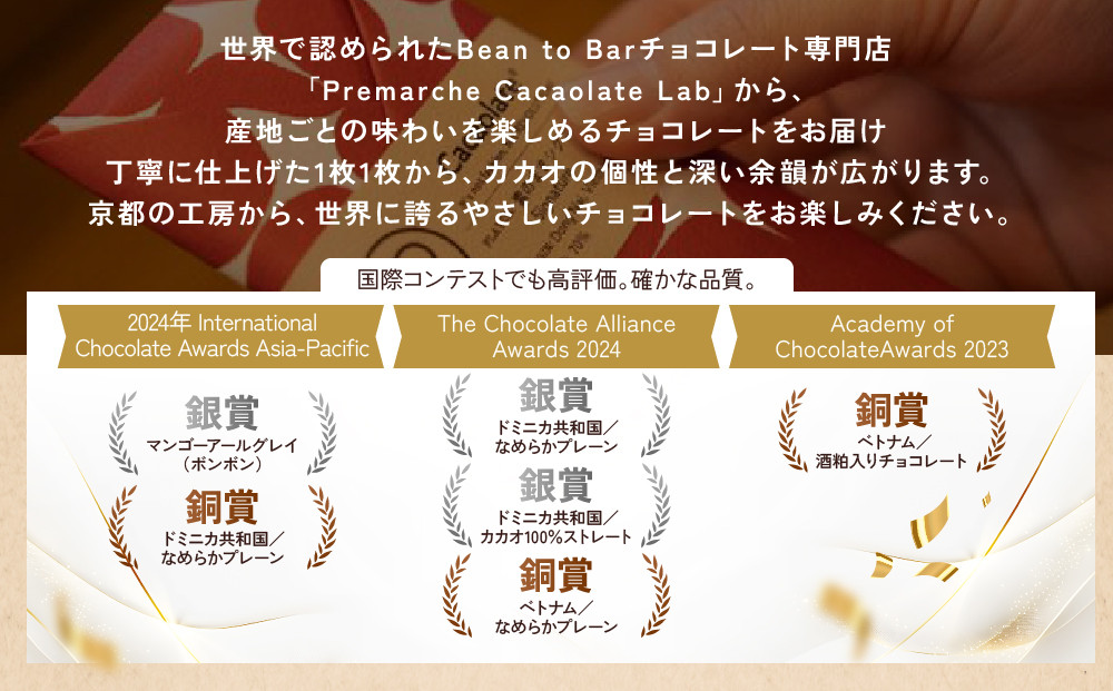 【Premarché Cacaolate Lab】国際コンテスト入賞店の手づくりチョコレート 産地食べ比べ9枚セット｜京都 チョコレート専門店 人気セット［ 手作りチョコ カカオ産地食べ比べ おいしい