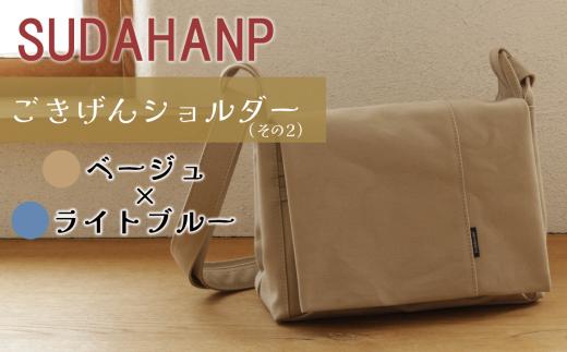 須田帆布 ごきげんショルダー・その2（ベージュ×ライトブルー） │ ショルダーバッグ バッグ カバン 鞄 帆布 国産 日本製 茨城県 つくば市