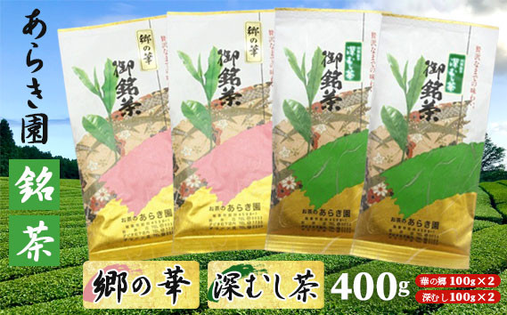 
No.092 あらき園 銘茶 郷の華・深蒸し茶 400g ／ お茶 煎茶 茨城県
