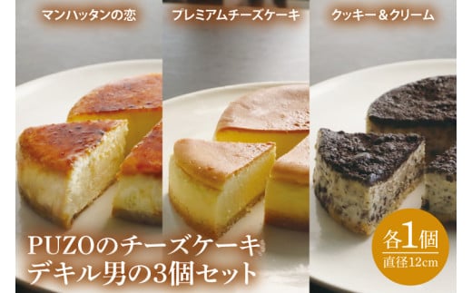 【母の日ギフト対応可】PUZOのチーズケーキデキル男の3個セット｜ケーキ チーズケーキ チーズ スイーツ デザート お菓子 ホワイトデー 誕生日 人気 セット 沖縄県 おきなわ 豊見城市 送料無料(AP003)