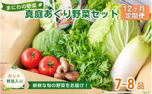 【12カ月定期便】真庭あぐり野菜セット セットカット野菜が1品入る 7～8品 / 詰め合わせ 産地直送 お試し 岡山県 産直工房 新鮮 あぐりガーデン 国産 【配送不可：北海道／沖縄県／離島】  【jujy-tkb050】