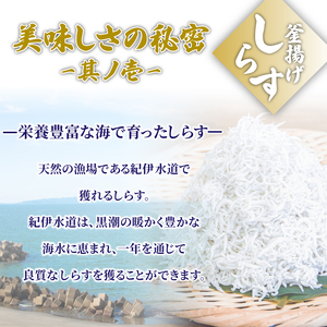 しらす 釜揚げ 定期便 計600g (200g × 3回) しらす