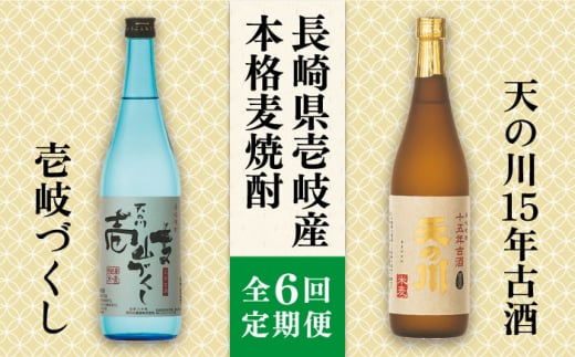 
【全6回定期便】天の川15 年古酒・壱岐づくし2本セット [JDA005] 102000 102000円
