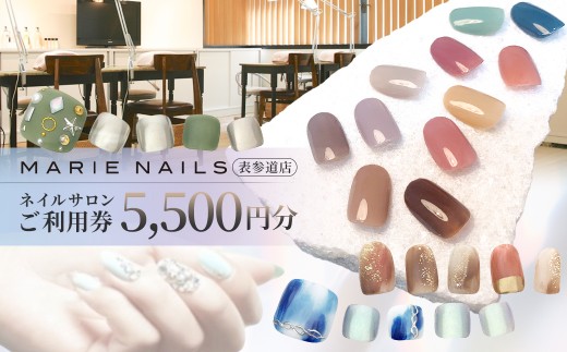 
ネイルサロン MARIE NAILS 表参道店 ご利用券 5,500円分
