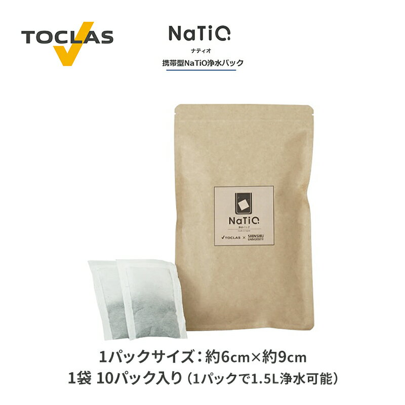 【ふるさと納税】NaTiO（ナティオ） 浄水パック 1袋10パック入り 雑貨 日用品