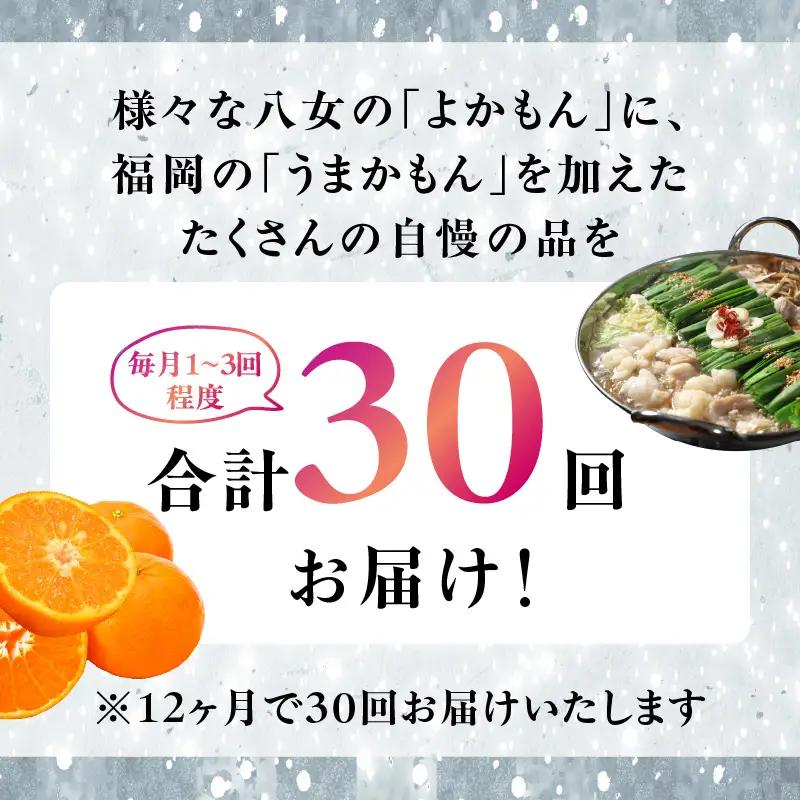 福岡・八女お楽しみプレミアム定期便【ダイヤモンド】全30回＜配送不可：北海道・沖縄・離島＞ グルメ 贅沢 果物 フルーツ 博多和牛 八女茶 もつ鍋 072-T053