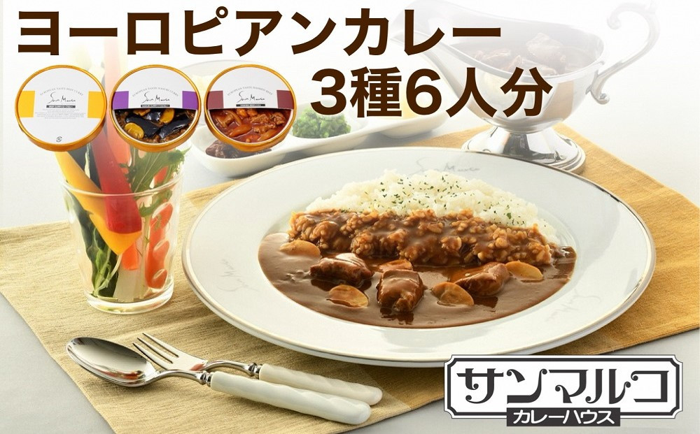 カレーハウスサンマルコのヨーロピアンカレーセット 450ｇ（2人前）× 3個入り