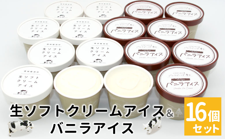 【1週間以内発送】食べ比べ！乳原料南信州産100％使用！生ソフトクリームアイス&バニラアイスクリーム (80ml)×16個セット