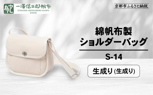 【一澤信三郎帆布】綿帆布製ショルダーバッグ S-14 生成り(生成り)｜京都 鞄 手づくり 人気ブランド おしゃれ [ 肩掛けかばん 一つひとつ手作り シンプル 丈夫で長持ち 人気 おすすめ ギフト プレゼント お取り寄せ 通販 送料無料 ふるさと納税 ]