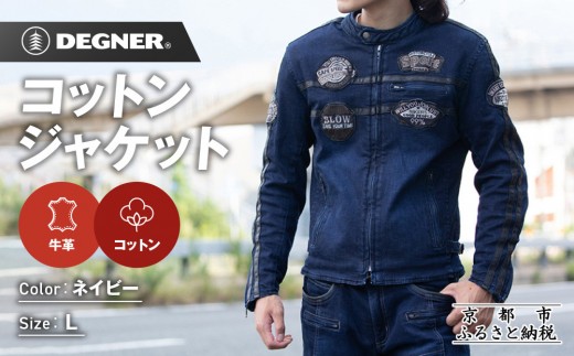 【デグナー】コットンジャケット[23SJ-6]〈ネイビー・Lサイズ〉｜京都 バイクギア 人気ブランド バイク［ 京都 バイク バイクギア 人気 おすすめ ツーリング ライダー バイカー お取り寄せ 送料無料 ふるさと納税 ］