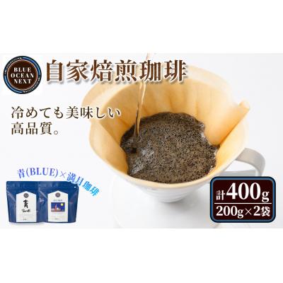 ふるさと納税 境港市 【豆】自家焙煎珈琲 青×満月珈琲(200g×2袋)箱入