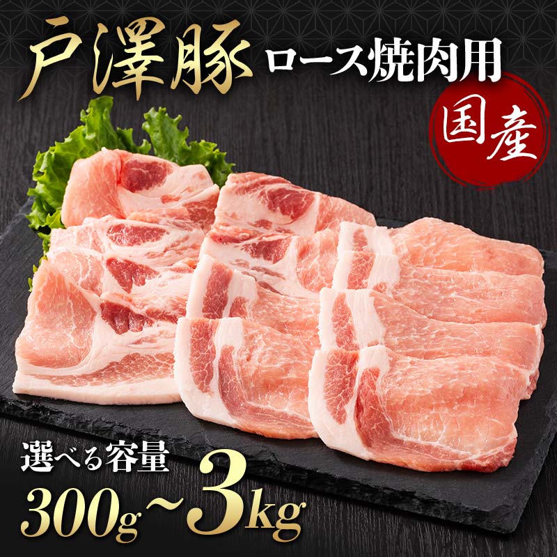 【ふるさと納税】 《選べる容量》山形県 戸沢村産 戸澤豚一番育ち ロース 300g～3kg(300g×10) 焼肉用 豚肉 豚 肉 ポーク 国産 ブランド豚 冷凍 BBQ バーベキュー 贈答用 贈り物 プレゼント 自宅用 家庭用 F7W-0060var