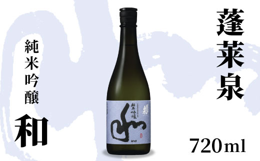 蓬莱泉 ほうらいせん 純米吟醸 「和」 720ml 15％ 関谷醸造 お酒 日本酒 酒 純米 吟醸 純米吟醸酒 コメ 米 お米 アルコール おすすめ お取り寄せ プレゼント 贈答 贈り物 ご自宅用 宅