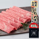 【ふるさと納税】【和牛 すきやき】うねめ牛 ロース すき焼き用 450g＜鈴畜中央ミート＞福島県産　【お肉・牛肉・ロース・すき焼き】